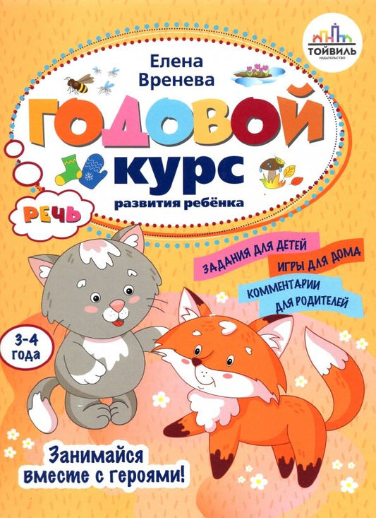 Обложка книги "Елена Вренева: Годовой курс развития речи у ребенка. 3-4 года"
