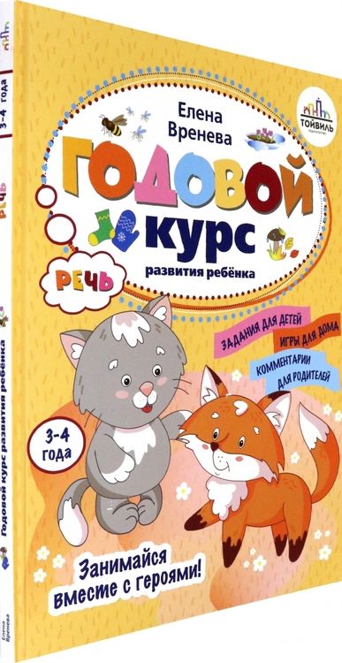 Фотография книги "Елена Вренева: Годовой курс развития речи у ребенка. 3-4 года"