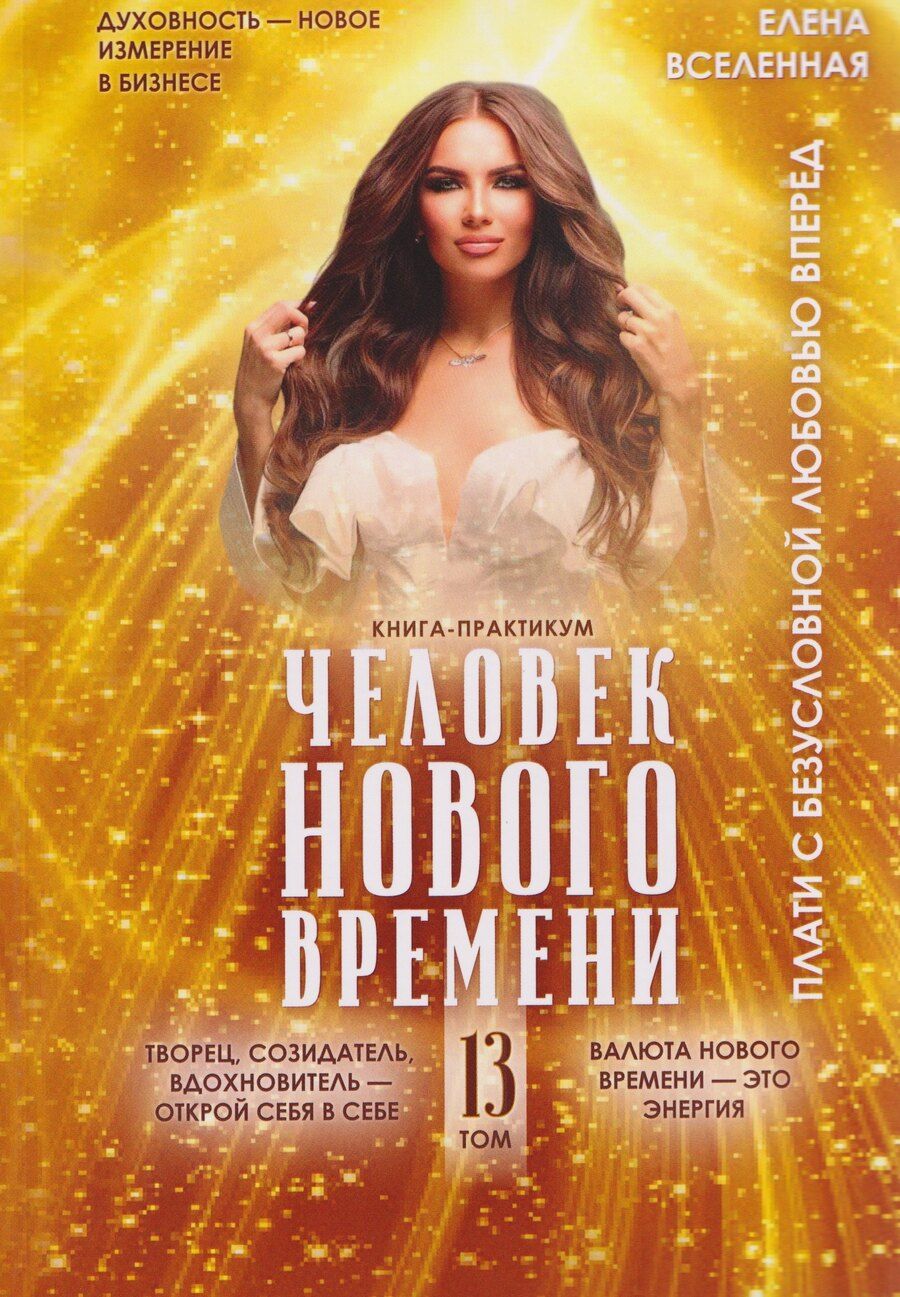 Обложка книги "Елена Вселенная: Человек Нового времени. Том 13"