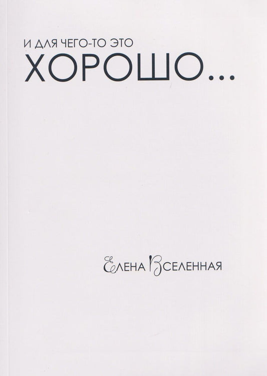 Обложка книги "Елена Вселенная: И для чего-то это хорошо..."