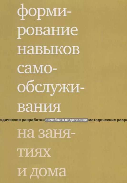 Обложка книги "Елена Вячеславовна: Формирование навыков самообслуживания на занятиях и дома. 2-е издание"
