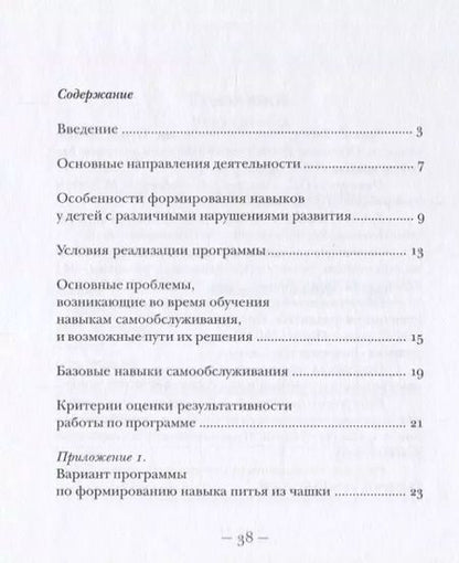 Фотография книги "Елена Вячеславовна: Формирование навыков самообслуживания на занятиях и дома. 2-е издание"