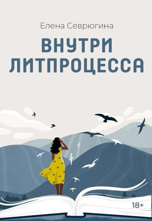 Обложка книги "Елена Вячеславовна: Внутри литпроцесса"