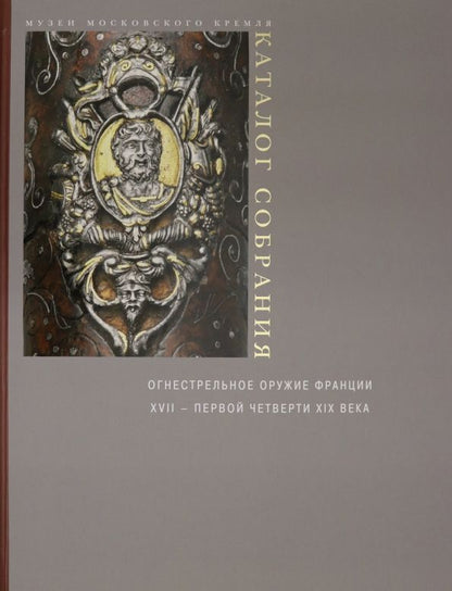 Обложка книги "Елена Яблонская: Огнестрельное оружие Франции XVII - первой четверти XIX века"