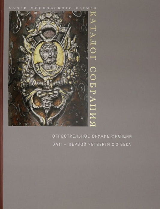 Обложка книги "Елена Яблонская: Огнестрельное оружие Франции XVII - первой четверти XIX века"