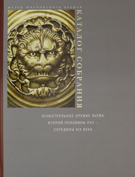 Обложка книги "Елена Яблонская: Огнестрельное оружие Льежа второй половины XVII - середины XIX века"