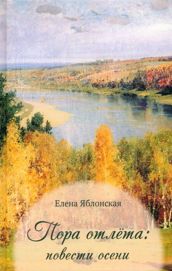 Обложка книги "Елена Яблонская: Пора отлёта: повести осени"