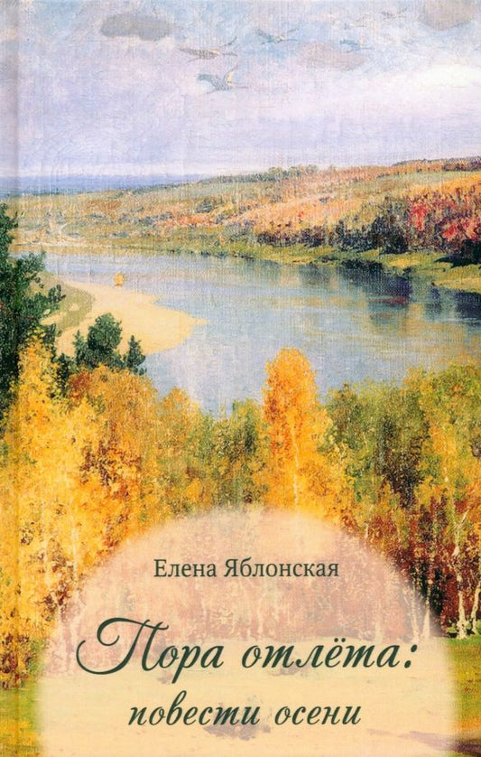 Обложка книги "Елена Яблонская: Пора отлёта: повести осени"