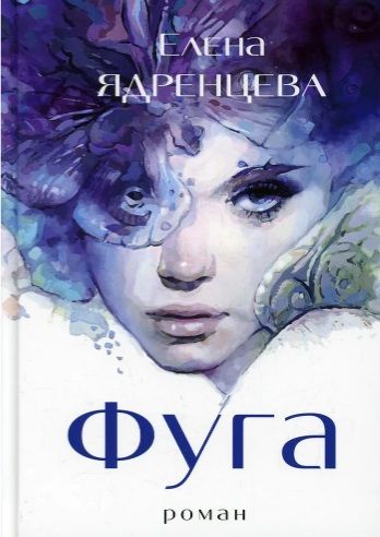 Обложка книги "Елена Ядренцева: Фуга: роман"