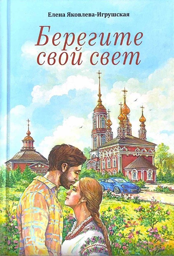 Обложка книги "Елена Яковлева-Игрушская: Берегите свой свет. Повесть и рассказы"