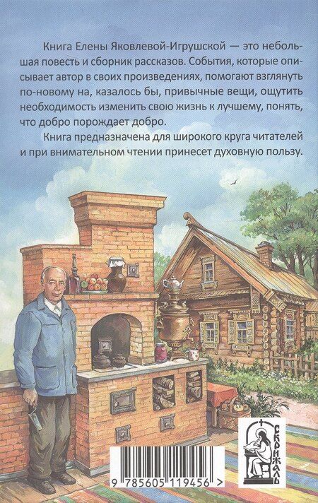 Фотография книги "Елена Яковлева-Игрушская: Берегите свой свет. Повесть и рассказы"