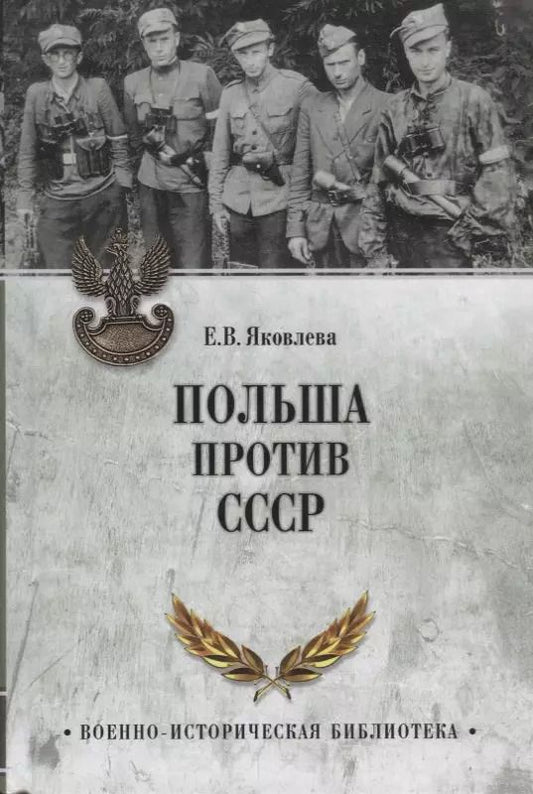 Обложка книги "Елена Яковлева: Польша против СССР. 1939 - 1950"