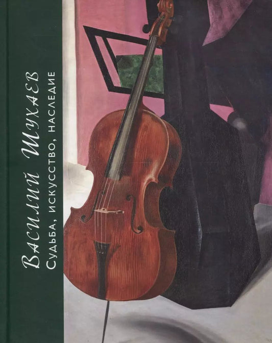 Обложка книги "Елена Яковлева: Василий Шухаев: искусство, судьба, наследие"