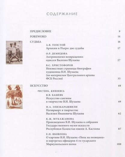 Фотография книги "Елена Яковлева: Василий Шухаев: искусство, судьба, наследие"