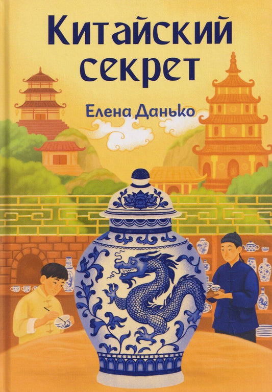 Обложка книги "Елена Яковлевна: Китайский секрет"