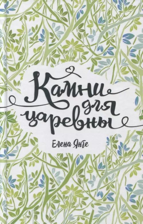 Обложка книги "Елена Янге: Камни для царевны: повесть"