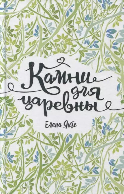 Обложка книги "Елена Янге: Камни для царевны: повесть"