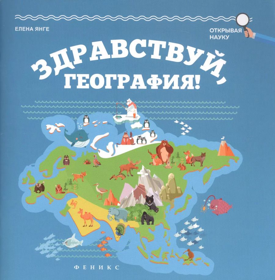 Обложка книги "Елена Янге: Здравствуй, география!"