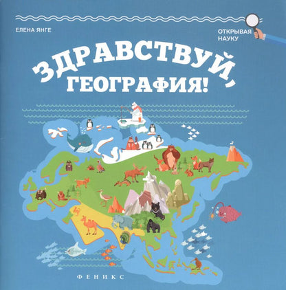 Обложка книги "Елена Янге: Здравствуй, география!"