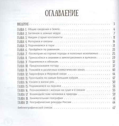 Фотография книги "Елена Янге: Здравствуй, география!"
