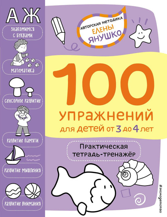 Обложка книги "Елена Янушко: 100 упражнений для детей от 3 до 4 лет. Практическая тетрадь-тренажер"