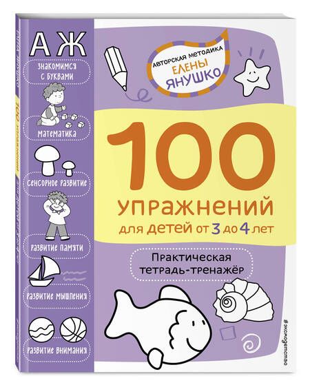 Фотография книги "Елена Янушко: 100 упражнений для детей от 3 до 4 лет. Практическая тетрадь-тренажер"