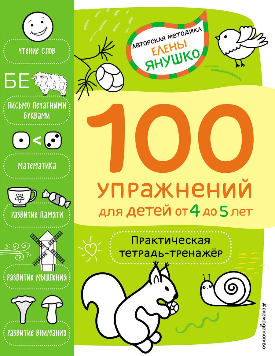 Обложка книги "Елена Янушко: 100 упражнений для детей от 4 до 5 лет. Практическая тетрадь-тренажер"