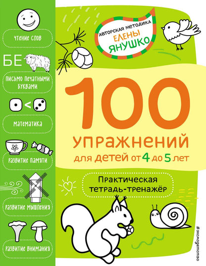 Обложка книги "Елена Янушко: 100 упражнений для детей от 4 до 5 лет. Практическая тетрадь-тренажер"