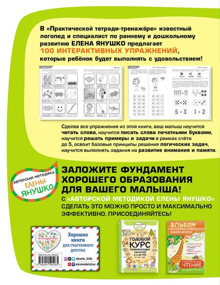 Фотография книги "Елена Янушко: 100 упражнений для детей от 4 до 5 лет. Практическая тетрадь-тренажер"