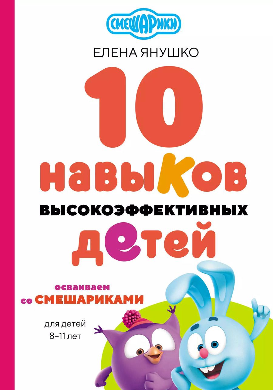 Обложка книги "Елена Янушко: 10 навыков высокоэффективных детей. Осваиваем со Смешариками"