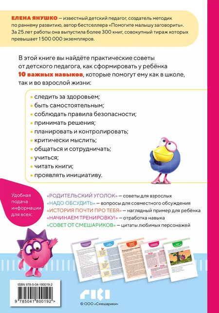 Фотография книги "Елена Янушко: 10 навыков высокоэффективных детей. Осваиваем со Смешариками"