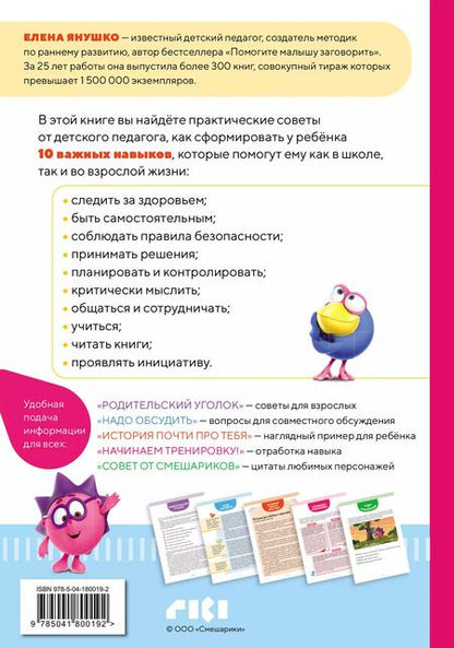 Фотография книги "Елена Янушко: 10 навыков высокоэффективных детей. Осваиваем со Смешариками"