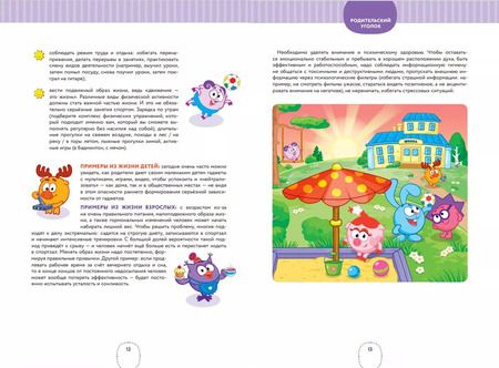 Фотография книги "Елена Янушко: 10 навыков высокоэффективных детей. Осваиваем со Смешариками"