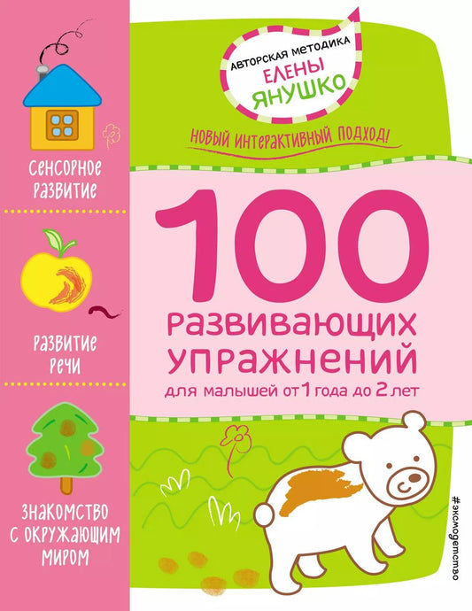 Обложка книги "Елена Янушко: 1+ 100 развивающих упражнений для малышей от 1 года до 2 лет"