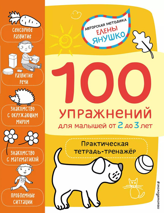 Обложка книги "Елена Янушко: 2+ 100 упражнений для малышей от 2 до 3 лет. Практическая тетрадь-тренажёр"