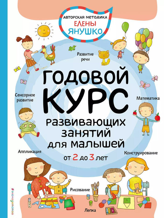 Обложка книги "Елена Янушко: 2+ Годовой курс развивающих занятий для малышей от 2 до 3 лет"