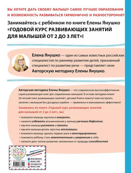 Фотография книги "Елена Янушко: 2+ Годовой курс развивающих занятий для малышей от 2 до 3 лет"