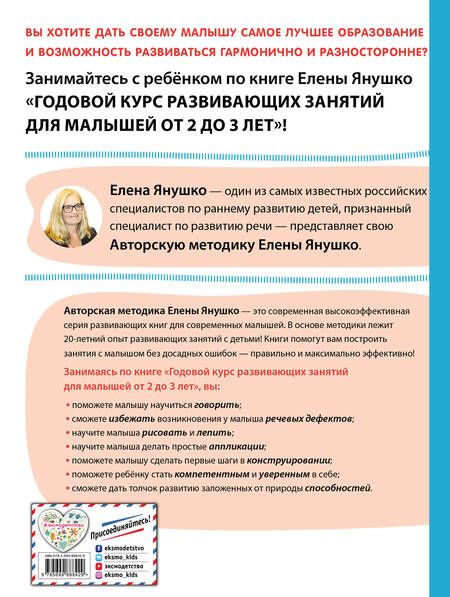 Фотография книги "Елена Янушко: 2+ Годовой курс развивающих занятий для малышей от 2 до 3 лет"