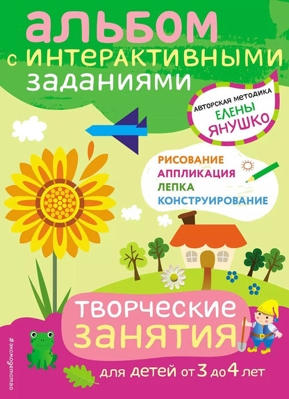 Обложка книги "Елена Янушко: 3+ Творческие занятия. Игры и задания для детей от 3 до 4 лет"