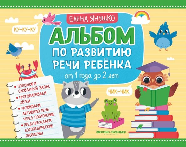 Обложка книги "Елена Янушко: Альбом по развитию речи ребенка. От 1 года до 2 лет"
