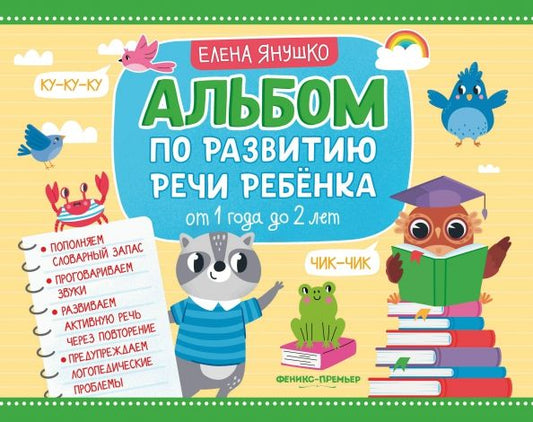 Обложка книги "Елена Янушко: Альбом по развитию речи ребенка. От 1 года до 2 лет"