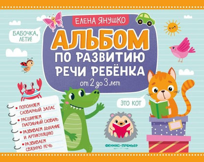 Обложка книги "Елена Янушко: Альбом по развитию речи ребенка. От 2 до 3 лет"