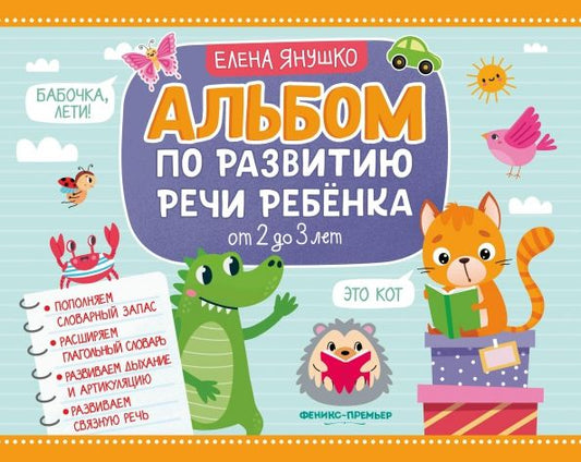 Обложка книги "Елена Янушко: Альбом по развитию речи ребенка. От 2 до 3 лет"