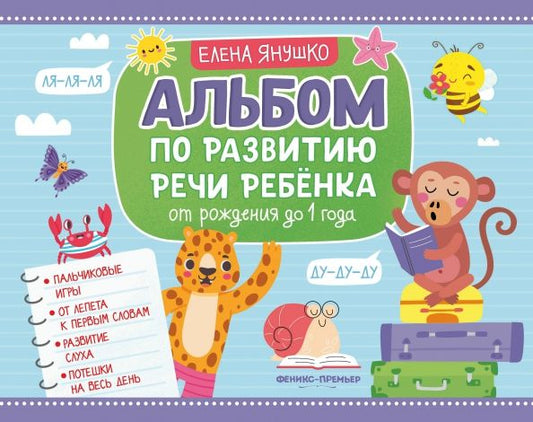 Обложка книги "Елена Янушко: Альбом по развитию речи ребенка. От рождения до 1 года"