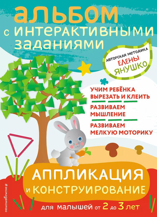 Обложка книги "Елена Янушко: Аппликация и конструирование. Альбом с интерактивными заданиями для малышей от 2 до 3 лет"