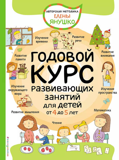 Обложка книги "Елена Янушко: Годовой курс развивающих занятий для детей от 4 до 5 лет"