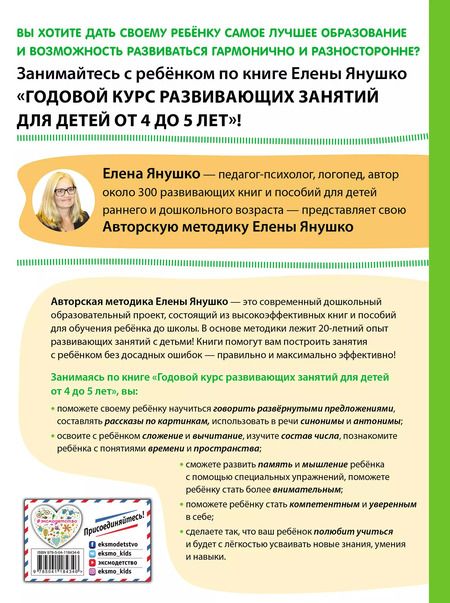 Фотография книги "Елена Янушко: Годовой курс развивающих занятий для детей от 4 до 5 лет"