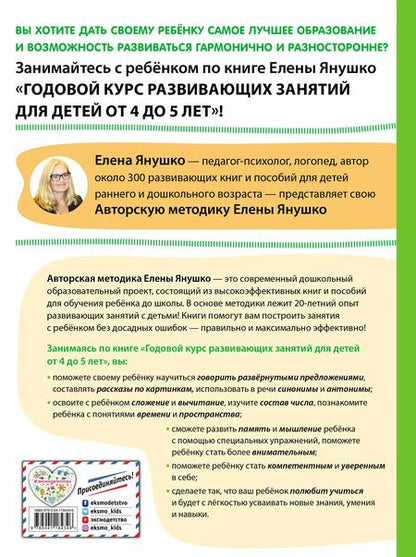Фотография книги "Елена Янушко: Годовой курс развивающих занятий для детей от 4 до 5 лет"
