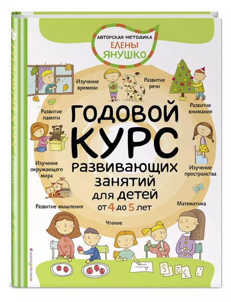 Фотография книги "Елена Янушко: Годовой курс развивающих занятий для детей от 4 до 5 лет"