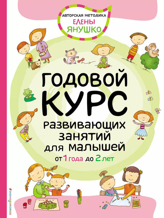 Обложка книги "Елена Янушко: Годовой курс развивающих занятий для малышей от 1 года до 2 лет"